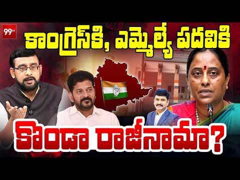 Chief Editor Satish On Konda Issue : కాంగ్రెస్ కి, ఎమ్మెల్యే పదవికి కొండా రాజీనామా? || 99TV