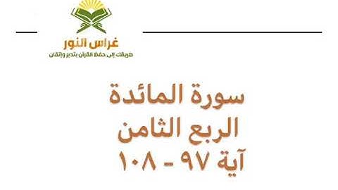 سورة المائدة الربع الثامن من آية 97 إلى آية 108 القارئ الشيخ إبراهيم الأخضر