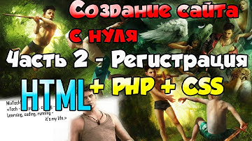 Создание сайта с нуля - Часть 2 - Создание модуля регистрации - mixtech911