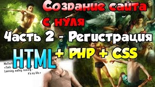 Создание сайта с нуля - Часть 2 - Создание модуля регистрации - mixtech911 Создание сайта с нуля - Часть 2 - Создание модуля регистрации - mixtech911
