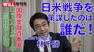 【林 千勝】日米戦争を策謀したのは誰だ！【WiLL増刊号 #016】