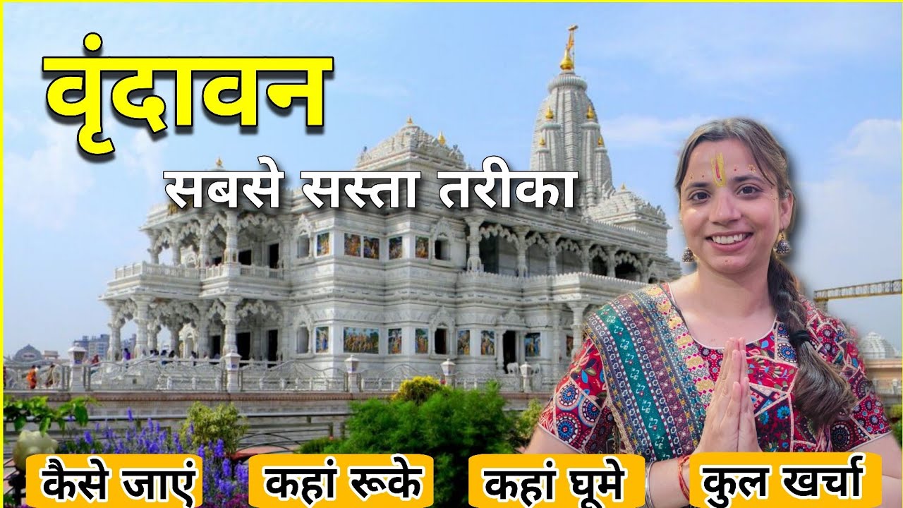 Vrindavan full budget tour 2026 | Vrindavan Complete Tour Guide | मथुरा वृंदावन संपूर्ण बजट