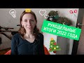 РУКОДЕЛЬНЫЕ ИТОГИ 2022 ГОДА | ТЭГ @Emily