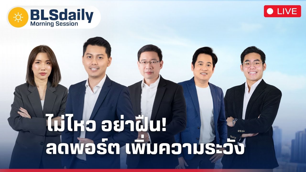 BLSdaily Morning Session | ไม่ไหว อย่าฝืน! ลดพอร์ต เพิ่มความระวัง