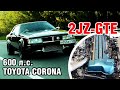 600 лс в машине 1982 года! - Toyota Corona GT на 2JZ-GTE