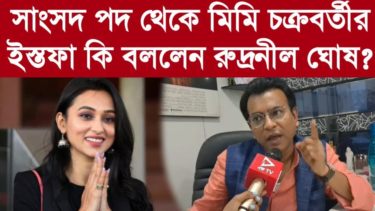 Rudranil Ghosh: সাংসদ পদ থেকে ইস্তফা মিমি চক্রবর্তীর, কী বললেন রুদ্রনীল ঘোষ?