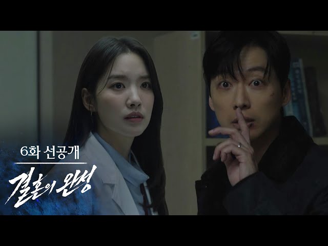 [6회 선공개] 잠깐만 조용히 좀 해줘 [결혼의 완성] | KBS 방송