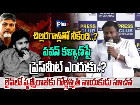 చిల్లరగాళ్లతో నీకేంది..?Pawan Kalyan Controversy: Goldsmith Leader Challenges Prithviraj LIVE"