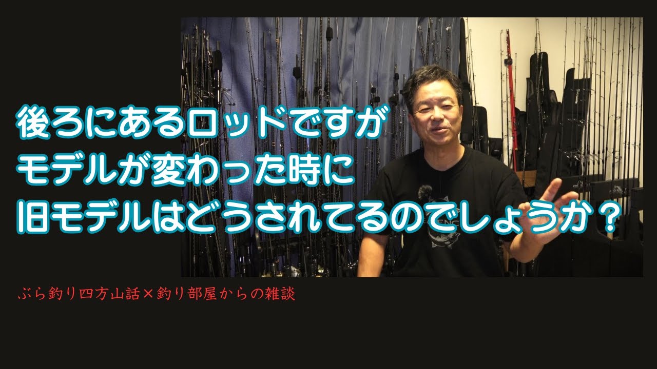 【取引先決まりました】釣竿 As for the rod in the back, what happens to the old model when the