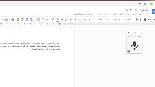 الكتابة الصوتية باستخدام مستندات جوجل Google Docs