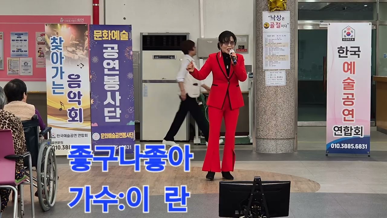 찿아가는음악회/가수:이 란/좋구나좋아/원곡:이란