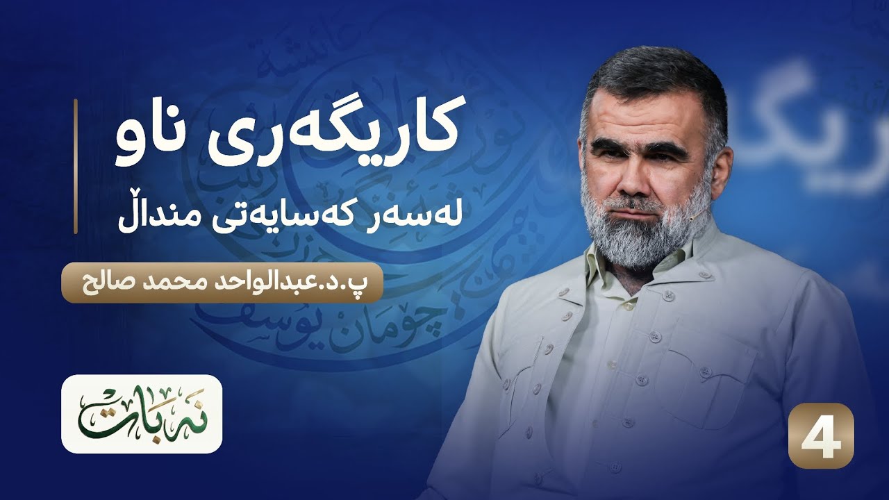 نەبات | ئەلقەی چوارەم (کاریگەری ناو لەسەر کەسایەتی منداڵ)  #نەبات