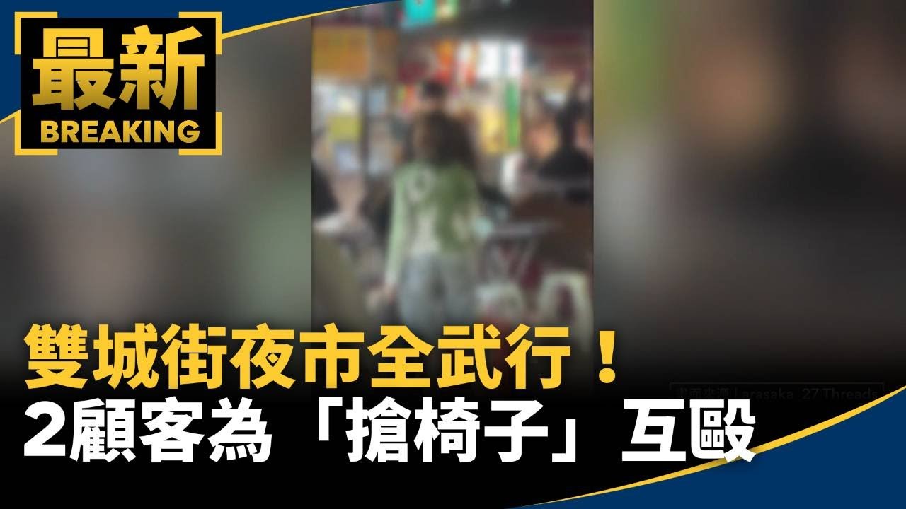 雙城街夜市全武行！　2顧客為「搶椅子」互毆｜#鏡新聞