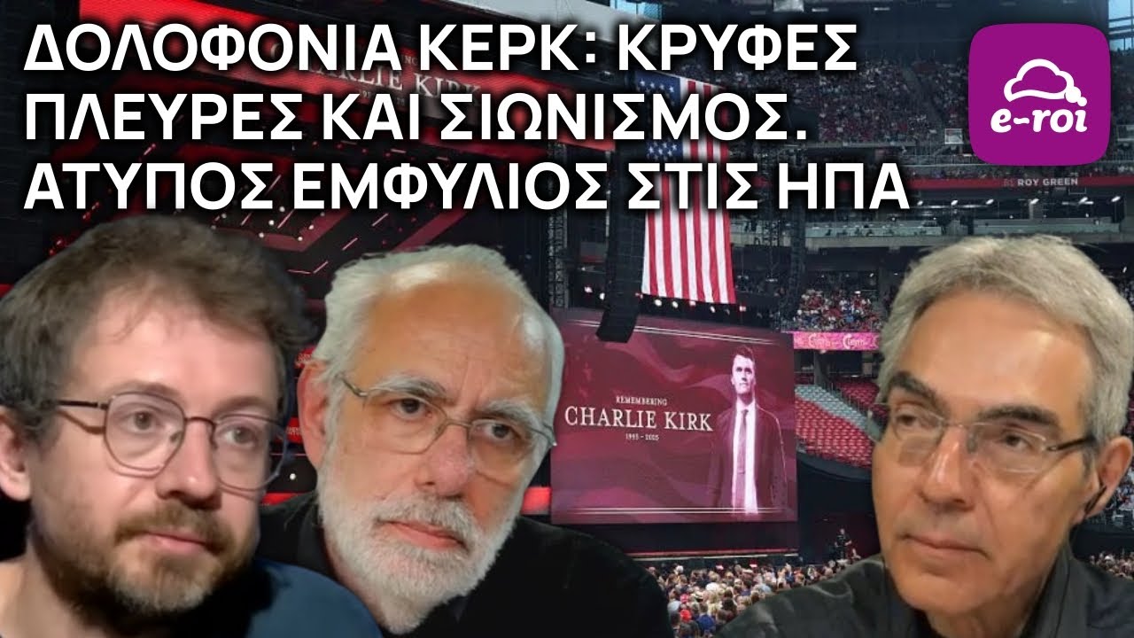 Φόνος CHARLIE #KIRK: Κρυφές πλευρές & Σιωνισμός / Άτυπος εμφύλιος στις ΗΠΑ - Στην Αιχμή του Δόρατος
