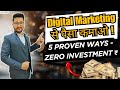 💰 Digital Marketing से पैसा कैसे कमाएं! 🤑 5 Proven Ways | ZERO INVESTMENT 🤯 #earnmoneyonline