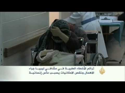 تراكم الأخطاء الطبية في المشافي الليبية