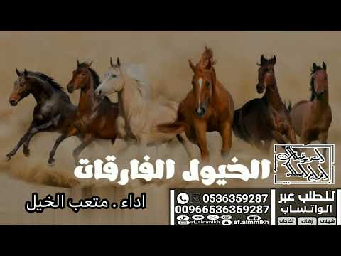 شيلة الخيول الفارقات آداء صوت الفخامه متعب الخيل جديد2024حصريا للطلب 00966536359287
