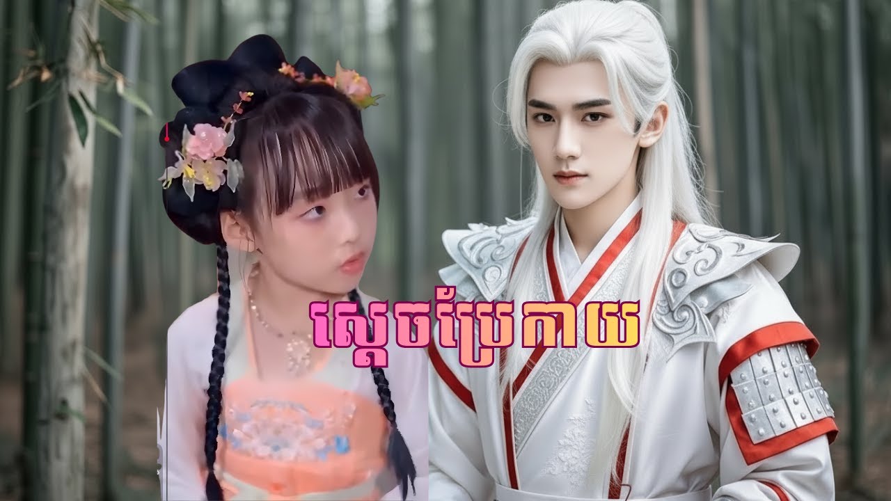 ស្តេចប្រែកាយ (មួយរឿងពេញ)