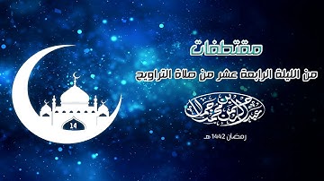 ما تيسر من سورة الرعد ( 16 : أخر السورة ) | مقتطفات من الليلة الرابعة عشر رمضان ١٤٤٢ هـ