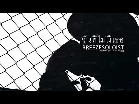 วันที่ไม่มีเธอ-SOLOIST