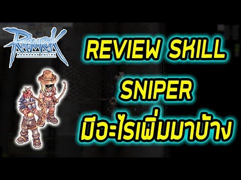 สกิล Hi-Class Sniper ยิงไวโครต+นกจิกหลักหมื่น!!! | Ragnarok [ZicKarr]