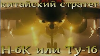 Реинкарнация Ту-16 - бомбардировщик H-6K