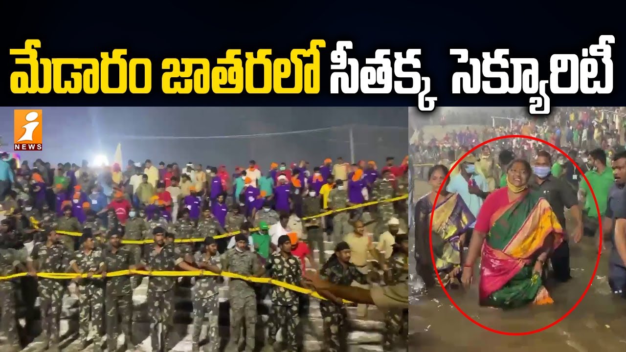 మేడారం జాతరలో సీతక్క సెక్యూరిటీ | MLA Seethakka in Medaram Sammakka Sarakka Jatara | iNews