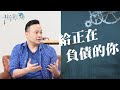 給正在負債的你─下定決心，你也能經歷財務的自由‖ 廖文華 周巽正