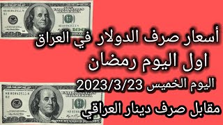 اسعار الدولار في العراق اليوم الخميس 2023/3/23 مقابل صرف دينار في الاسواق المحلية