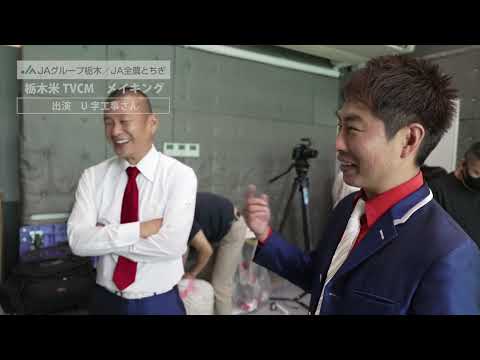 栃木米新cm_メイキング映像