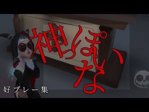 【第五人格】神っぽいな【好プレー集】