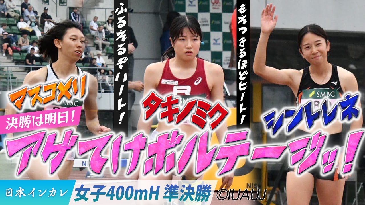 【2025日本インカレ】決勝は明日！アゲてけボルテージッ！＜女子400mH 準決勝＞