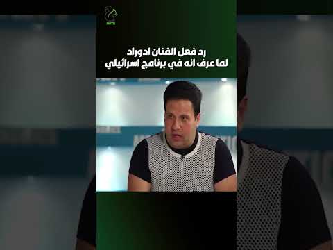 رد فعل الفنان ادوارد لما عرف ان المذيعة اسرائيلية انا عاوز أروح
