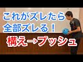 これを治せば簡単にアベレージが上がる！全ての起点　構え→プッシュ