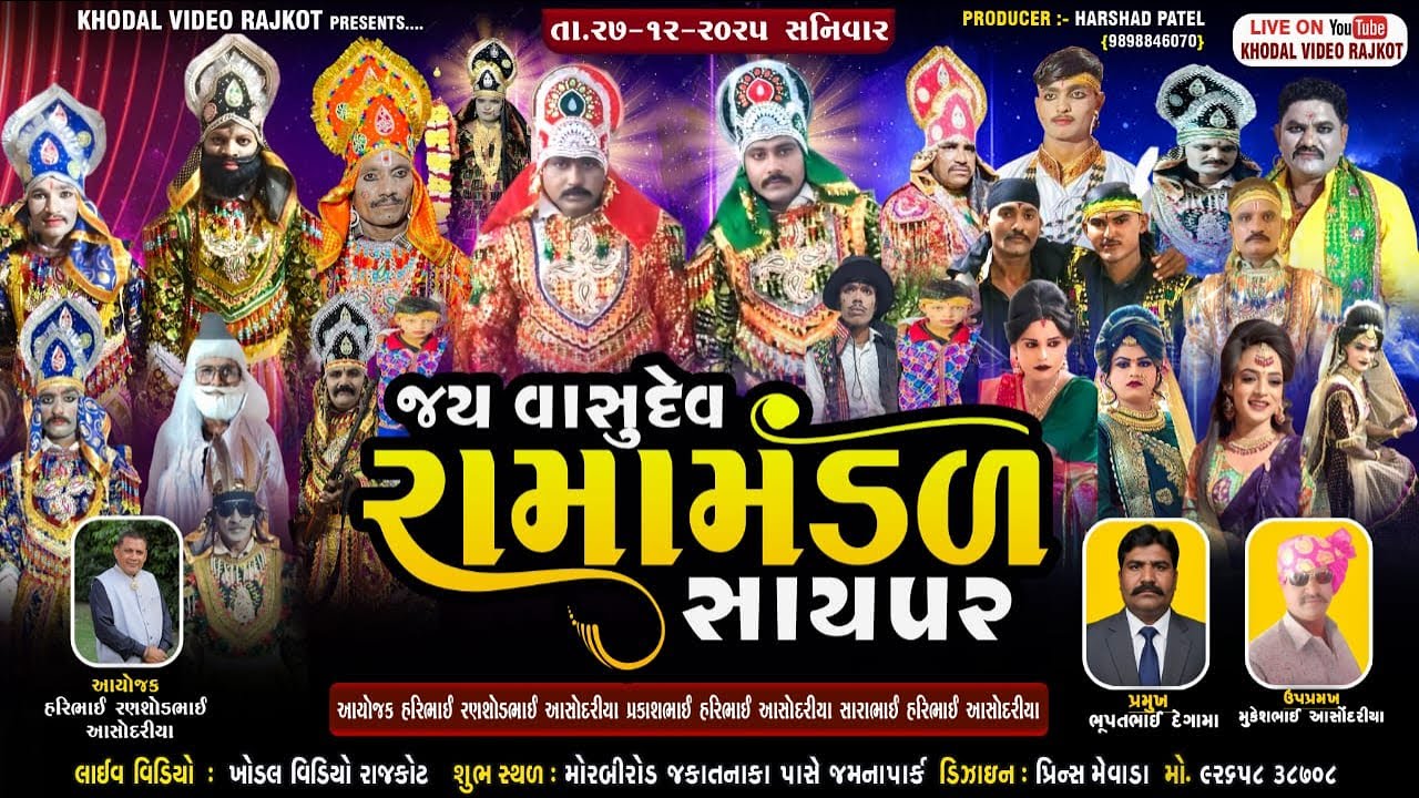 🔴 લાઈવ : વાસુદેવ રામામંડળ સાયપર|| રાજકોટ || ૨૭/૧૨/૨૦૨૫ || ખોડલ વિડિયો રાજકોટ
