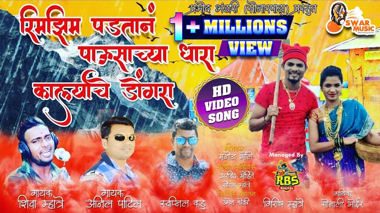 Rimjhim Padtan Pavsachya Dhara | Shiva Mhatre | Sonali Bhoir | Anil Patil | Girish Mhatre