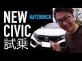 NEW シビック ハッチバック 試乗!