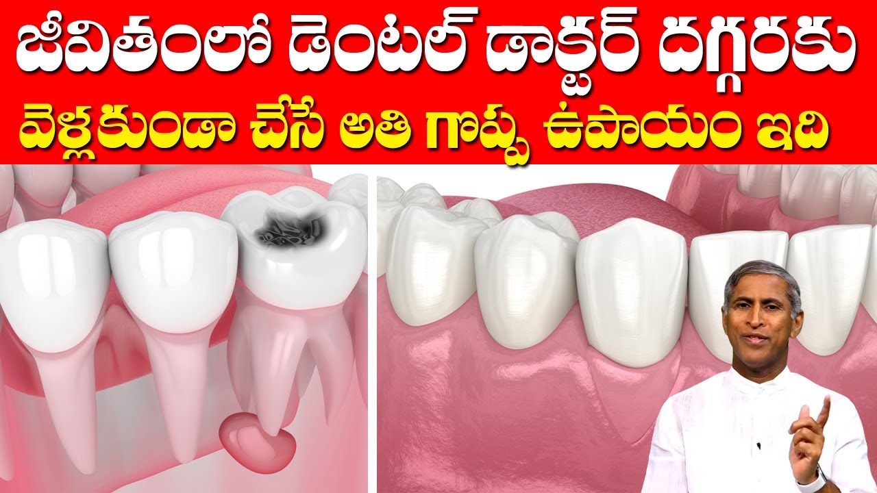 Tooth | జీవితంలో డెంటల్ డాక్టర్ దగ్గరకు వెళ్ళకుండా చేసే గొప్ప ఉపాయం | Dr Manthena Satyanarayana Raju
