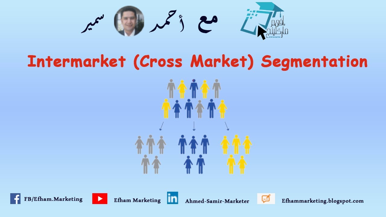 Cross Market Segmentation التداخل بين شرائح المستهلكين YouTube