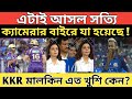 ক্যামেরার বাইরে আসল সিটিটা… কে আসল নায়ক? KKR না, মুম্বাই!/KKR vs Mumbai IPL 2026 Match😱💜🔥