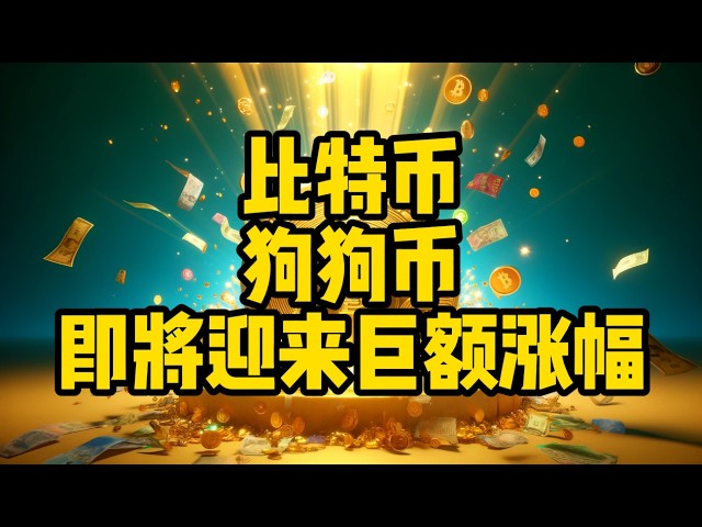 比特币狗狗币即将迎来巨额涨幅