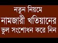 খতিয়ানে ভুল, কি ভাবে সংশোধন করবেন Khatian correction Record correction b...
