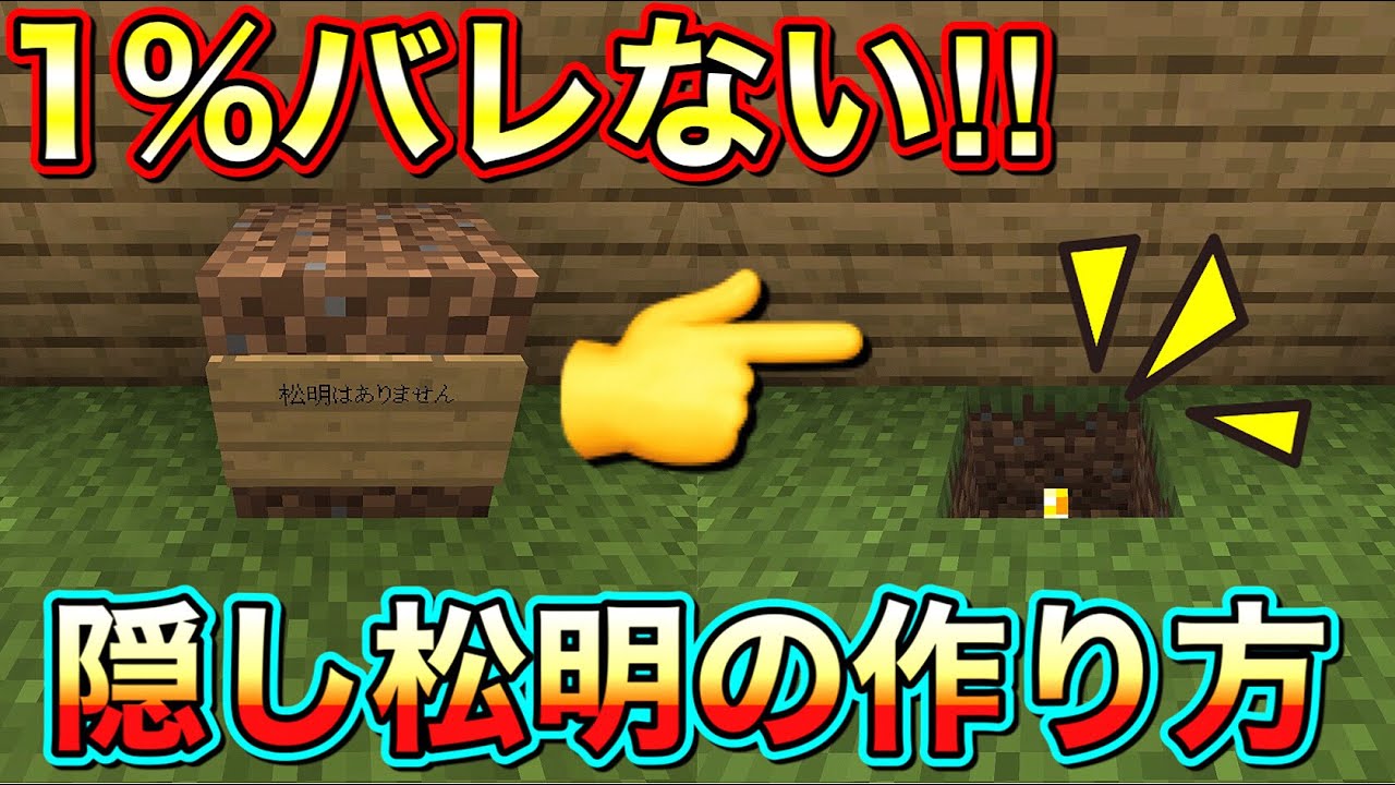 マインクラフト 1 バレない隠し松明の作り方 Pe Ps3 4 Vita Wiiu Switch等対応 小技 Youtube