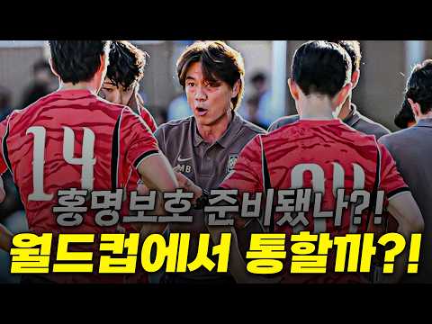 (후토크) 홍명보호는 완성형인가, 실험형인가? 감독 시점으로 봤습니다 [대한민국vs엘살바도르]