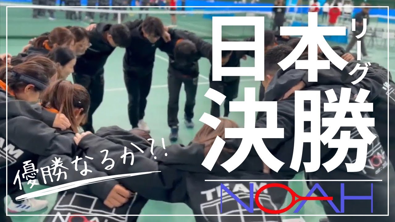 チームノア最高でした！！日本リーグ堂々の初決勝進出！！沢山の応援本当にありがとうございました！！【ノア綱島】