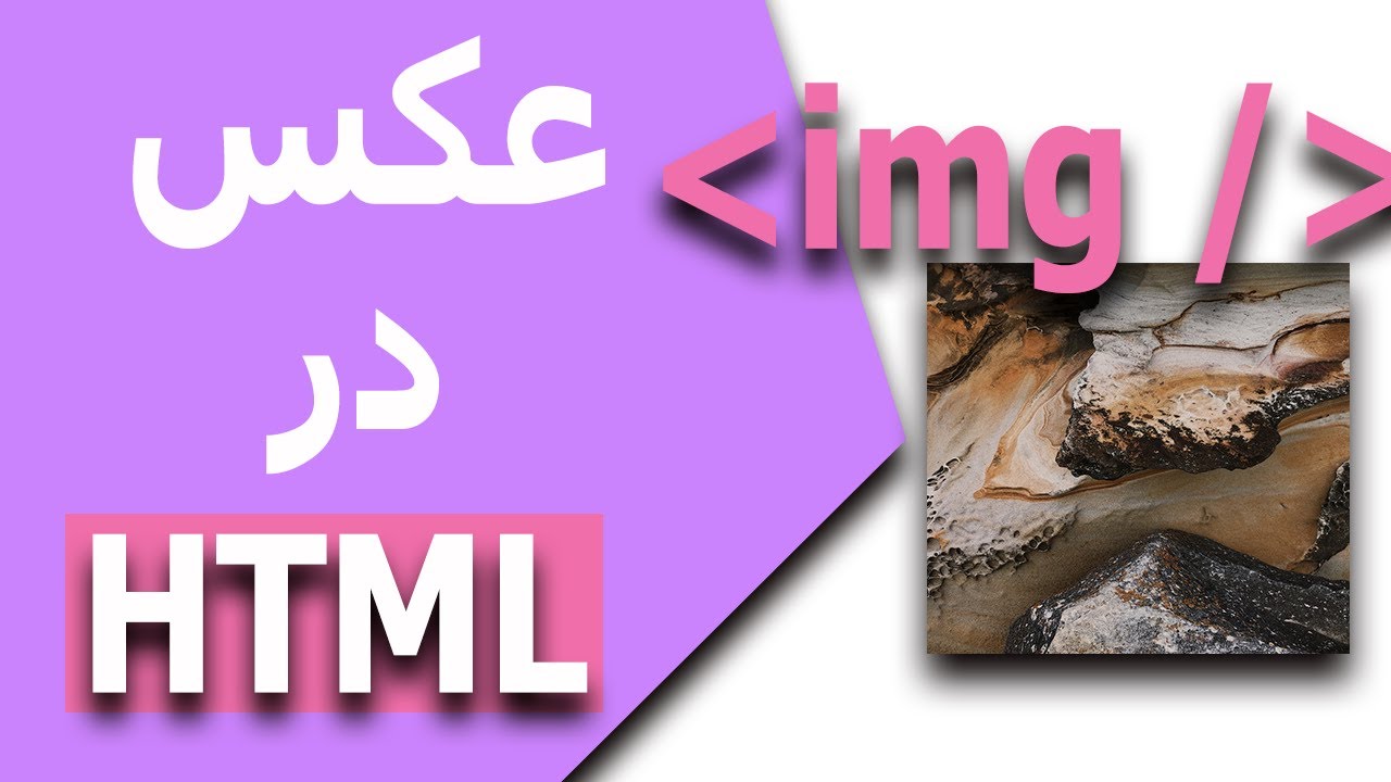 آموزش html - عکس ها و تگ img در html - قسمت 11 - YouTube