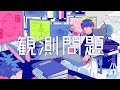 観測問題／沫尾 feat. KAITO