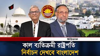 দীর্ঘ ৩৫ বছর পর দেশে ব্যতিক্রমী রাষ্ট্রপতি নির্বাচন কাল | President Election | Ittefaq