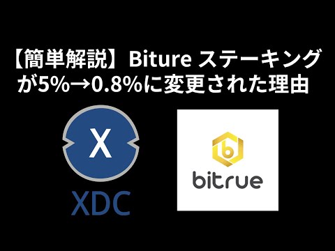 【XinFin・XDC】Bitureステーキング利率が0.8%になった理由