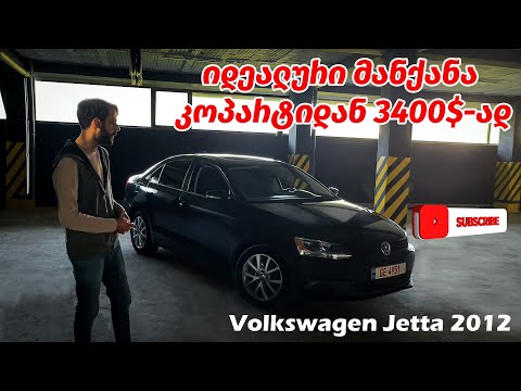 Volkswagen Jetta 2012 - არ იყიდოთ მანქანა 5000$-მდე სანამ ამ ვიდეოს არ ნახავთ !!!